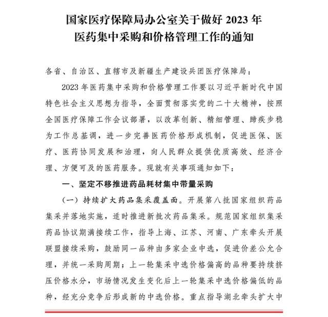 国家医保局：做好2023年医药集中采购和价格管理工作  持续开展口腔种植价格专项治理