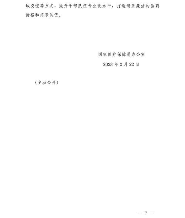 国家医保局：做好2023年医药集中采购和价格管理工作  持续开展口腔种植价格专项治理