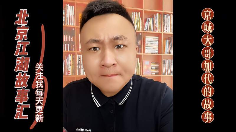 {線上娛樂}(北京最厉害的老大是谁小玉)